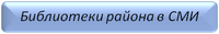 Библиотеки района в СМИ