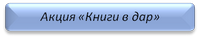 Акция "Книга в дар"