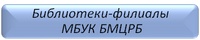 Библиотеки-филиалы МБУК БМЦРБ