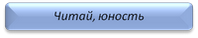 читай, юность!