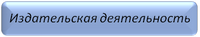 Издательская деятельность