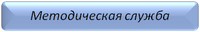 Методическая служба
