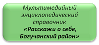 Мультимедийный энциклопедический справочник "Расскажи о себе, Богучанский район"