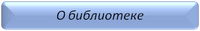 О библиотеке