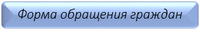 Форма обращения граждан