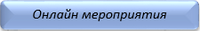 онлайн мероприятия