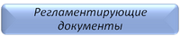 Регламентирующие документы