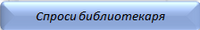 Спроси библиотекаря