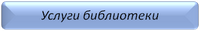 Услуги библиотеки