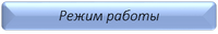 Режим работы