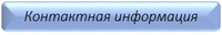 Контакты