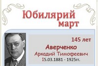 Аверченко Аркадий Тимофеевич 