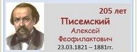 Писемский Алексей Феофилактович 