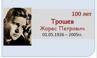 Трошев Жорес Петрович