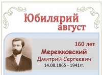 Мережковский Дмитрий Сергеевич 